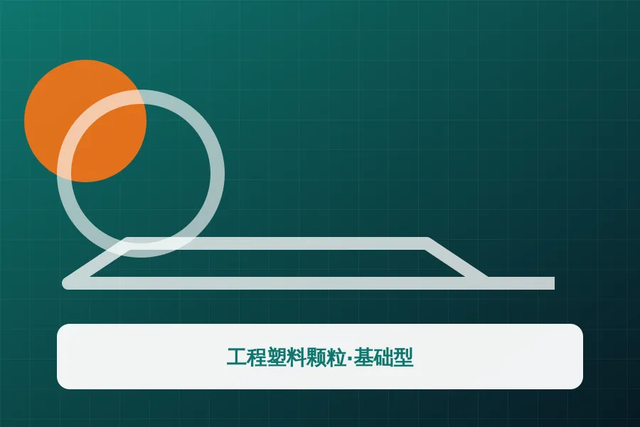 工程塑料颗粒·基础型应用示意图