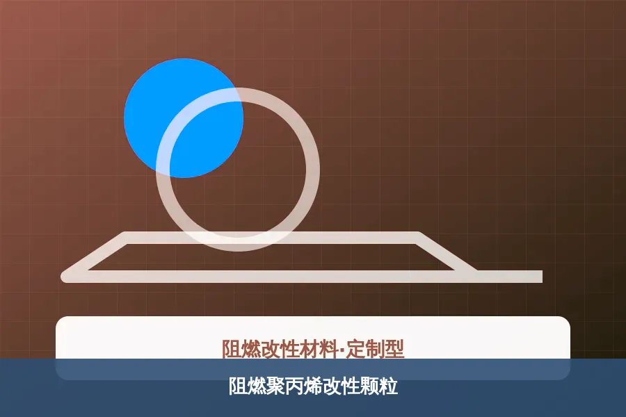 阻燃聚丙烯改性颗粒产品示意图
