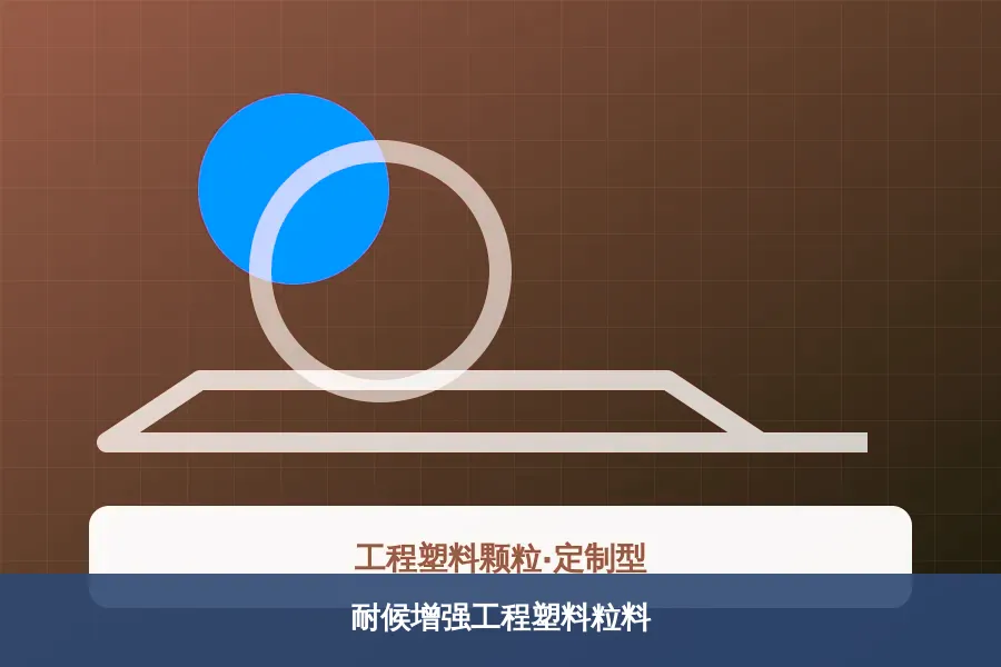 耐候增强工程塑料粒料产品示意图