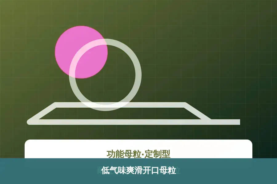 低气味爽滑开口母粒产品示意图